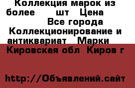 Коллекция марок из более 4000 шт › Цена ­ 600 000 - Все города Коллекционирование и антиквариат » Марки   . Кировская обл.,Киров г.